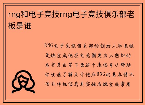 rng和电子竞技rng电子竞技俱乐部老板是谁