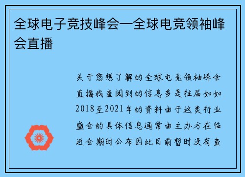全球电子竞技峰会—全球电竞领袖峰会直播