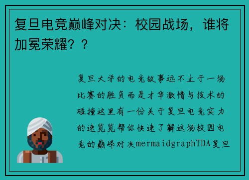 复旦电竞巅峰对决：校园战场，谁将加冕荣耀？？