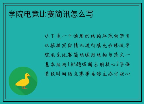 学院电竞比赛简讯怎么写